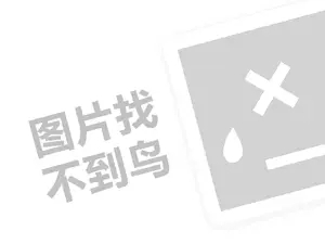 网站推广活动 布艺代理费需要多少钱？（创业项目答疑）